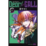 Dear CALL―ディアコール― 1(ジャンプコミックス) [コミック]