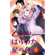 乙女のはらわた星の色 4(ジャンプコミックス) [コミック]