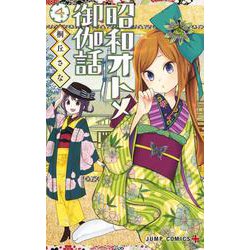昭和オトメ御伽話 4(ジャンプコミックス) [コミック]