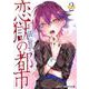 恋獄の都市 2(ジャンプコミックス) [コミック]