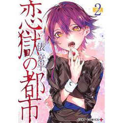 恋獄の都市 2(ジャンプコミックス) [コミック]