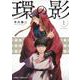 環の影 1(ジャンプコミックス) [コミック]