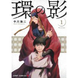 環の影 1(ジャンプコミックス) [コミック]
