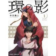 環の影 1(ジャンプコミックス) [コミック]