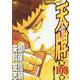 天牌 （103）-麻雀飛龍伝説（ニチブンコミックス） [コミック]