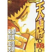 天牌 （103）-麻雀飛龍伝説（ニチブンコミックス） [コミック]