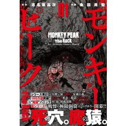 モンキーピーク the Rock （ 1）（ニチブンコミックス） [コミック]