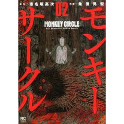 モンキーサークル2 [コミック]