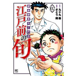 江戸前の旬 （102）-銀座柳寿司三代目（ニチブンコミックス） [コミック]