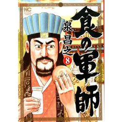 食の軍師 （ 8）完（ニチブンコミックス） [コミック]