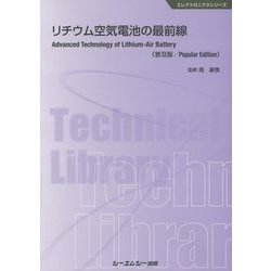 リチウム空気電池の最前線《普及版》（エレクトロニクス） [単行本]