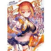最強魔法師の隠遁計画 10（HJ文庫） [文庫]