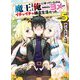 魔王を倒した俺に待っていたのは、世話好きなヨメとのイチャイチャ錬金生活だった。 5（HJ文庫） [文庫]