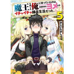魔王を倒した俺に待っていたのは、世話好きなヨメとのイチャイチャ錬金生活だった。 5（HJ文庫） [文庫]