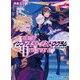 <Infinite Dendrogram>-インフィニット・デンドログラム- 12.アイのカタチ（HJ文庫） [文庫]