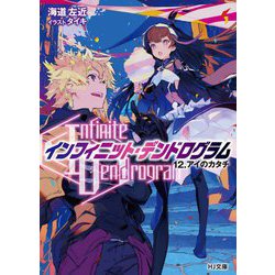 ヨドバシ Com Infinite Dendrogram インフィニット デンドログラム 12 アイのカタチ Hj文庫 文庫 通販 全品無料配達