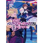 <Infinite Dendrogram>-インフィニット・デンドログラム- 12.アイのカタチ（HJ文庫） [文庫]