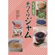 とっておき手づくりジャム [単行本]