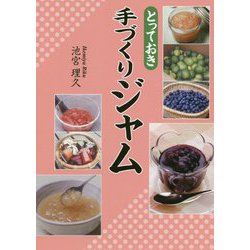 とっておき手づくりジャム [単行本]