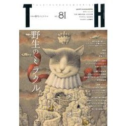 野生のミラクル（トーキングヘッズ叢書<81>） [全集叢書]