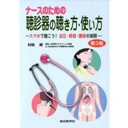 ナースのための聴診器の聴き方・使い方【第3版】 [単行本]