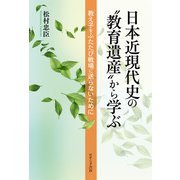 日本近現代史の"教育遺産"から学ぶ―教え子をふたたび戦場に送らないために [単行本]