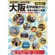修学旅行・校外学習大阪見学体験ガイド 散策＆観賞 大阪編 最新版 [単行本]