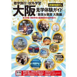 修学旅行・校外学習大阪見学体験ガイド 散策＆観賞 大阪編 最新版 [単行本]
