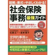 社会保険事務最強ガイド―図解と書式でやさしくわかる！ 改訂3版 [単行本]
