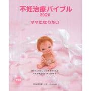 不妊治療バイブル2020 ママになりたい [単行本]