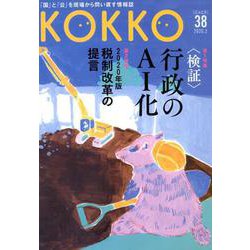 KOKKO〈第38号〉特集 "検証"行政のAI化 [単行本]