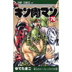 キン肉マン 70(ジャンプコミックス) [コミック]