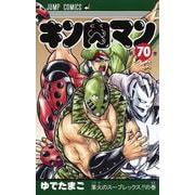 キン肉マン 70(ジャンプコミックス) [コミック]