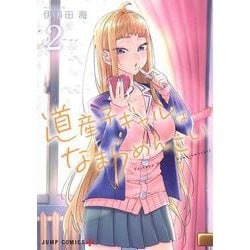 道産子ギャルはなまらめんこい 2(ジャンプコミックス) [コミック]