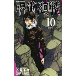 ヨドバシ.com - 呪術廻戦 10(ジャンプコミックス) [コミック] 通販 ...