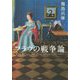 フラウの戦争論 [単行本]