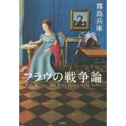 フラウの戦争論 [単行本]