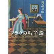 フラウの戦争論 [単行本]
