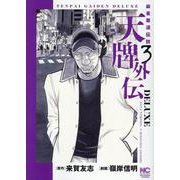 天牌外伝DELUXE （ 3）（ニチブンコミックス） [コミック]