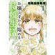 お嬢さまから始める結婚生活 （1）（ニチブンコミックス-CHコミックス） [コミック]