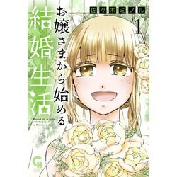 お嬢さまから始める結婚生活 （1）（ニチブンコミックス-CHコミックス） [コミック]