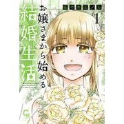 お嬢さまから始める結婚生活 （1）（ニチブンコミックス-CHコミックス） [コミック]
