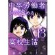 中卒労働者から始める高校生活 （13）（ニチブンコミックス-CHコミックス） [コミック]
