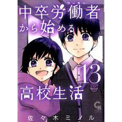 中卒労働者から始める高校生活 （13）（ニチブンコミックス-CHコミックス） [コミック]
