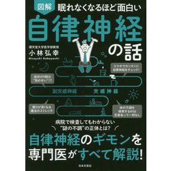 ヨドバシ.com - 図解 眠れなくなるほど面白い 自律神経の話 [単行本] 通販【全品無料配達】