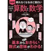 図解 大人のための算数と数学―眠れなくなるほど面白い [単行本]