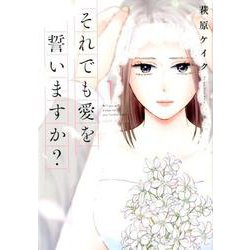 それでも愛を誓いますか？<1>（ジュールコミックス） [コミック]
