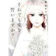 それでも愛を誓いますか？<1>（ジュールコミックス） [コミック]