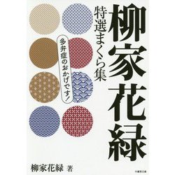 柳家花緑特選まくら集 [文庫]
