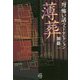 「弩」怖い話ベストセレクション薄葬 [文庫]